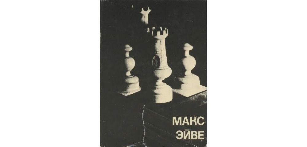 Макс Эйве